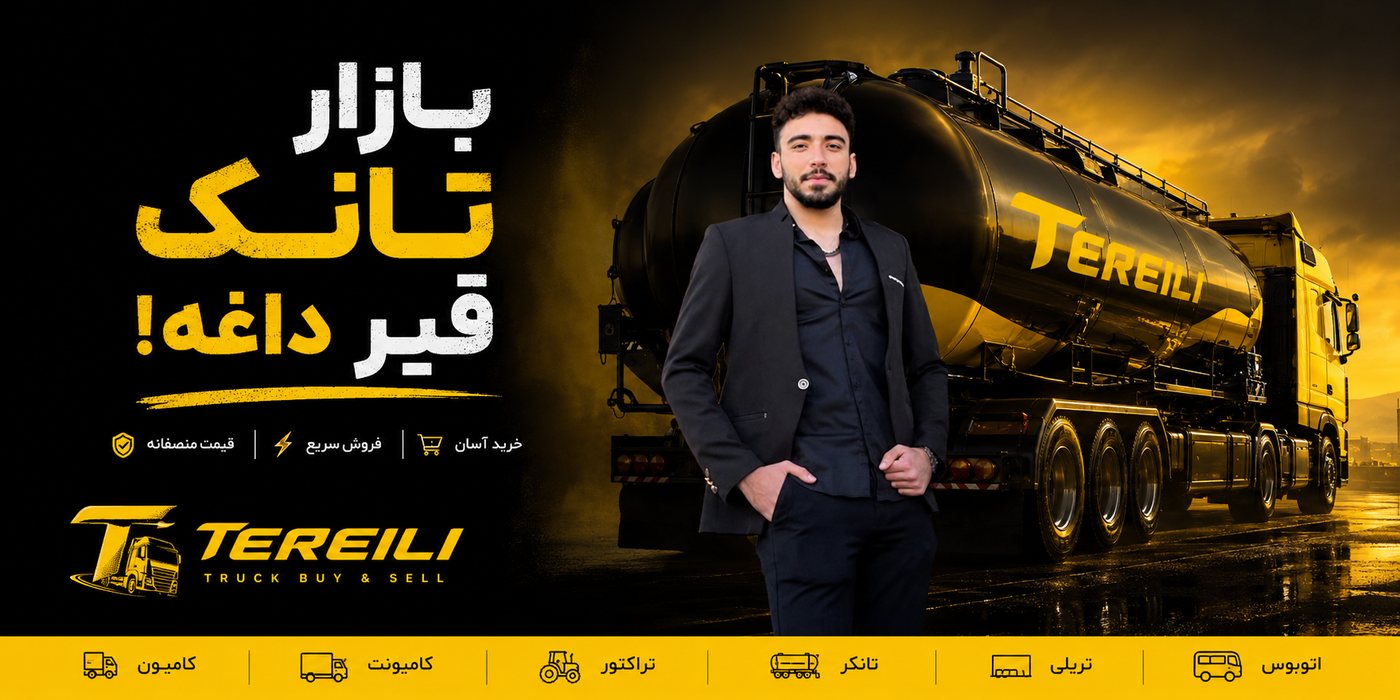 بازار تانکر قیر ترِیلی — خرید و سفارش ساخت انواع تانکر